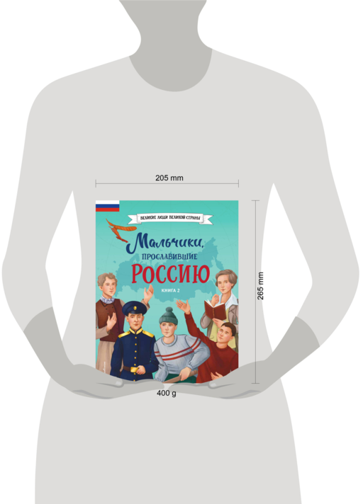 Мальчики, прославившие Россию. Книга 2