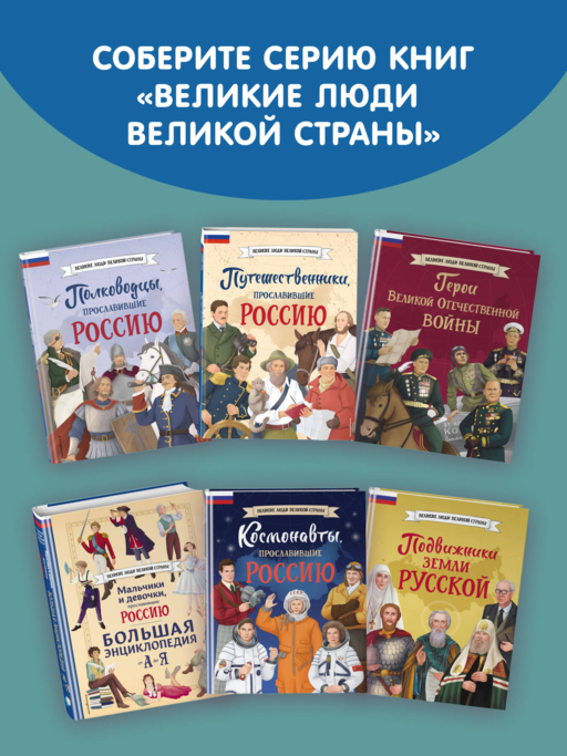 Мальчики, прославившие Россию. Книга 2