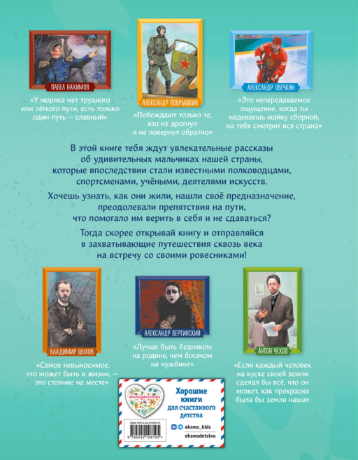 Мальчики, прославившие Россию. Книга 2