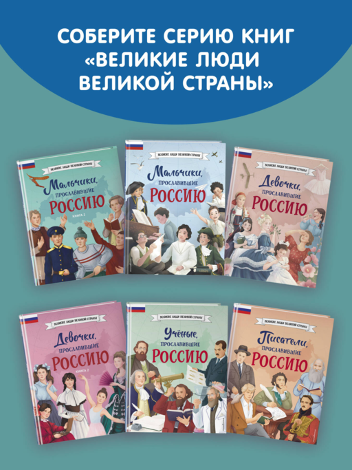 Мальчики, прославившие Россию. Книга 2