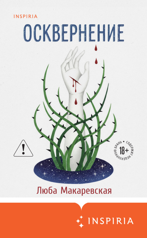 Осквернение