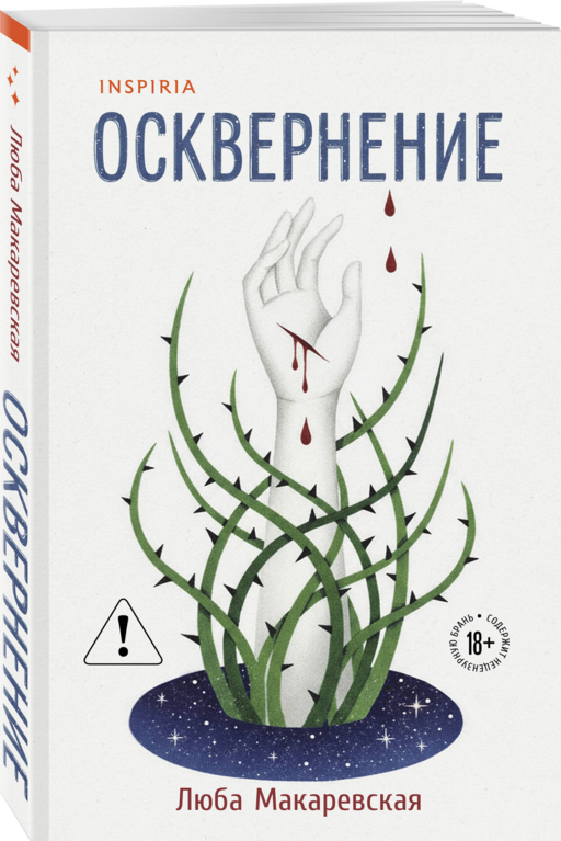 Осквернение