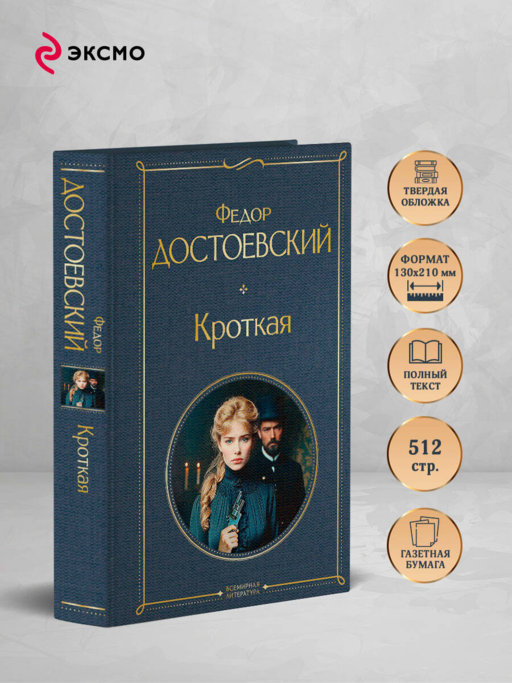 Кроткая