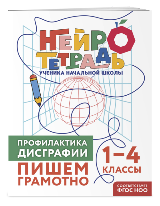 Профилактика дисграфии. Пишем грамотно. 1–4 классы