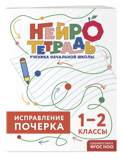 Исправление почерка. 1–2 классы