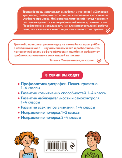 Исправление почерка. 1–2 классы