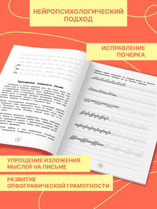 Исправление почерка. 1–2 классы
