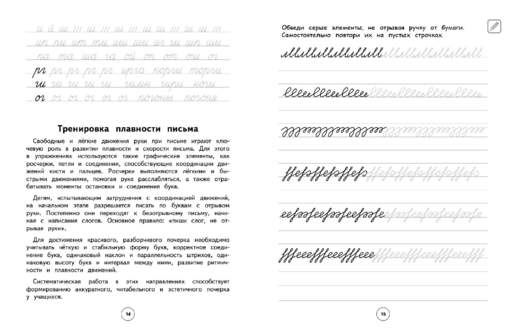 Исправление почерка. 1–2 классы