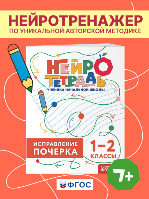 Исправление почерка. 1–2 классы