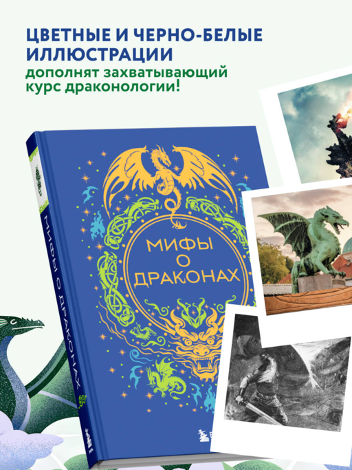 Мифы о драконах