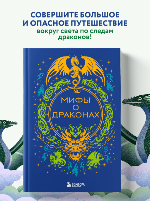 Мифы о драконах