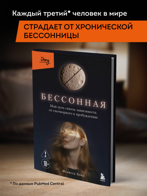 Бессонная. Мой путь сквозь зависимость от снотворного к пробуждению
