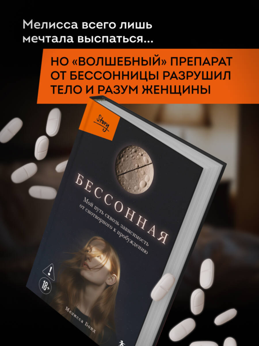 Бессонная. Мой путь сквозь зависимость от снотворного к пробуждению