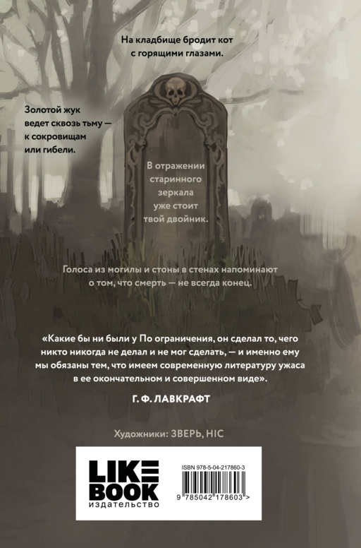 Кошмары Эдгара Аллана По