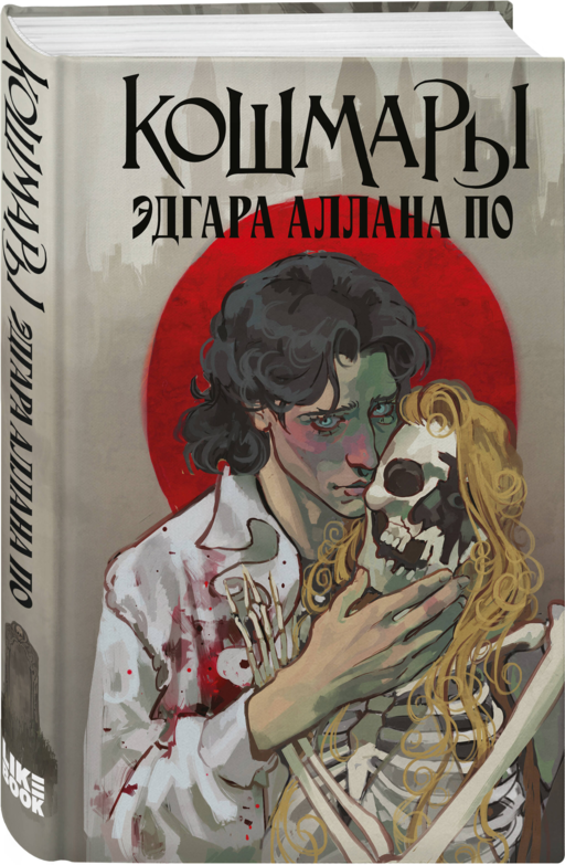 Кошмары Эдгара Аллана По