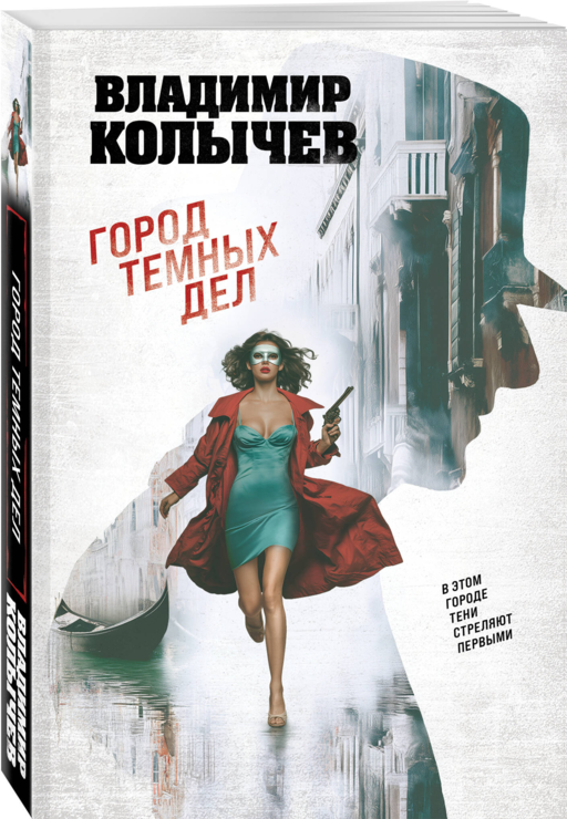 Город темных дел