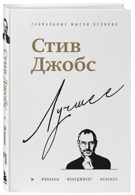 Стив Джобс. Лучшее