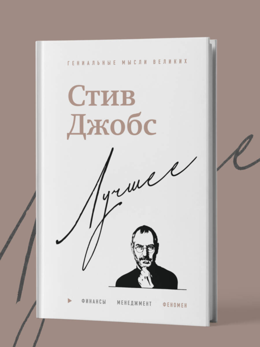 Стив Джобс. Лучшее