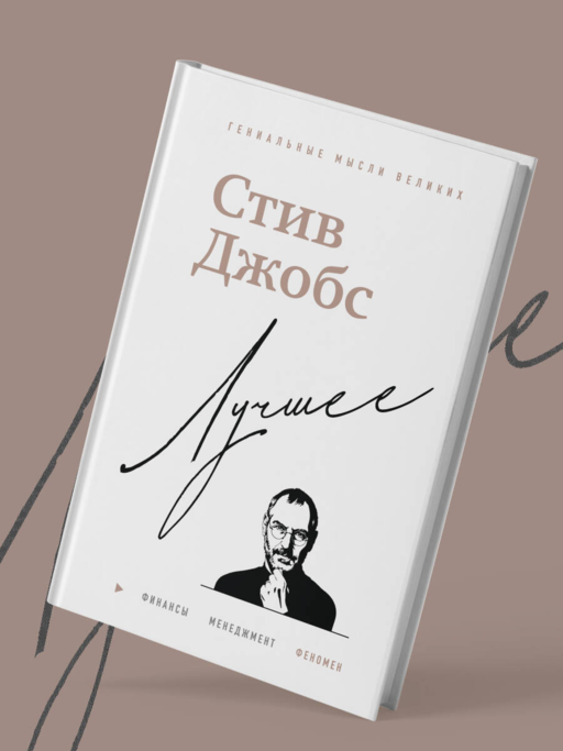 Стив Джобс. Лучшее