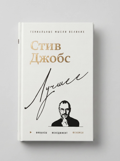 Стив Джобс. Лучшее