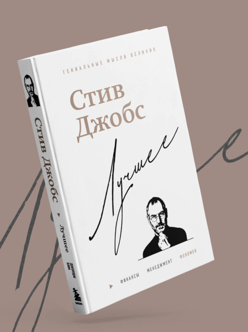 Стив Джобс. Лучшее