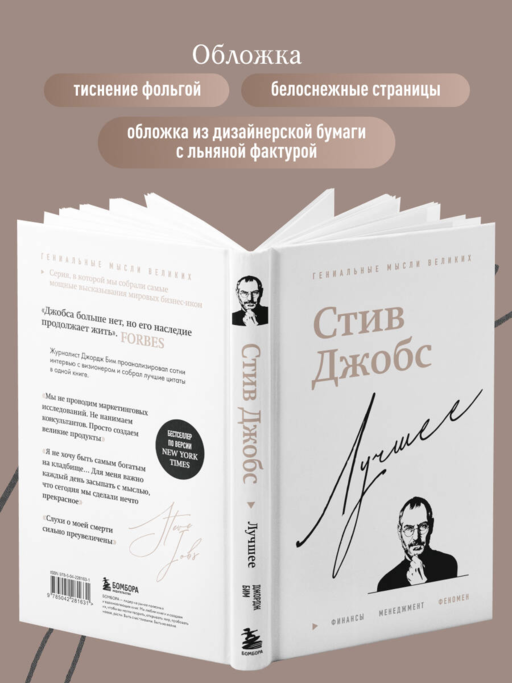 Стив Джобс. Лучшее