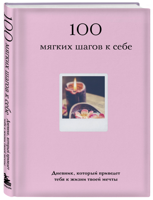 100 мягких шагов к себе. Дневник, который приведет тебя к жизни твоей мечты (со стикерами)