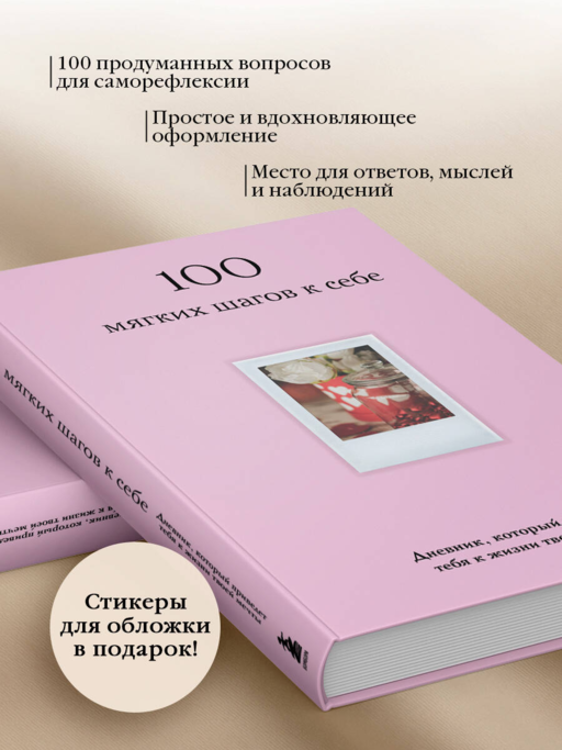 100 мягких шагов к себе. Дневник, который приведет тебя к жизни твоей мечты (со стикерами)