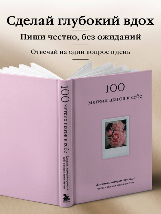 100 мягких шагов к себе. Дневник, который приведет тебя к жизни твоей мечты (со стикерами)