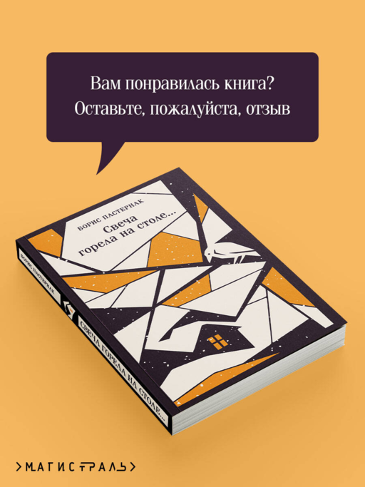 Свеча горела на столе...