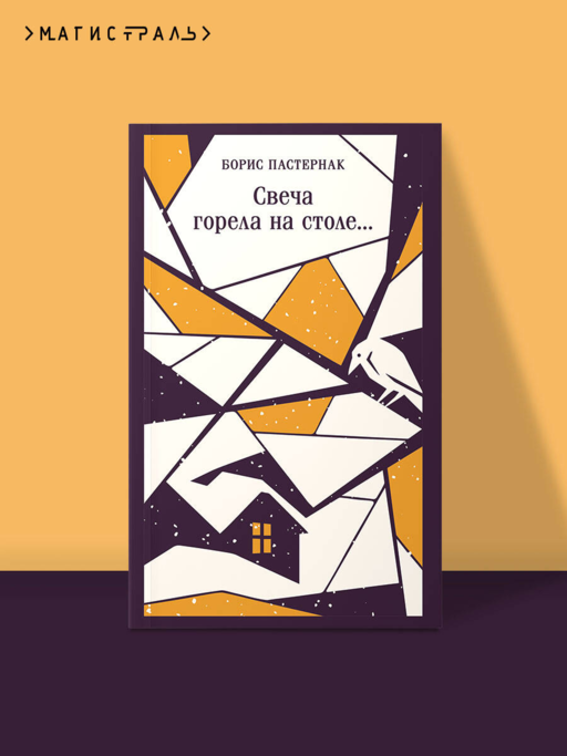 Свеча горела на столе...