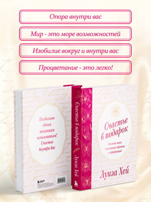 Счастье в подарок. Большая книга исцеляющих практик и аффирмаций