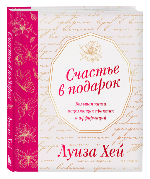 Счастье в подарок. Большая книга исцеляющих практик и аффирмаций