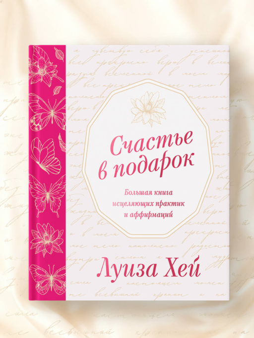 Счастье в подарок. Большая книга исцеляющих практик и аффирмаций