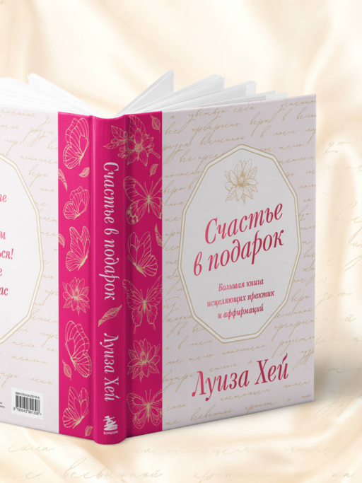 Счастье в подарок. Большая книга исцеляющих практик и аффирмаций
