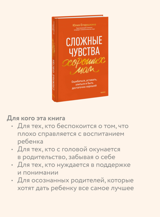 Сложные чувства хороших мам. Ошибаться, уставать, злиться и быть достаточно хорошей