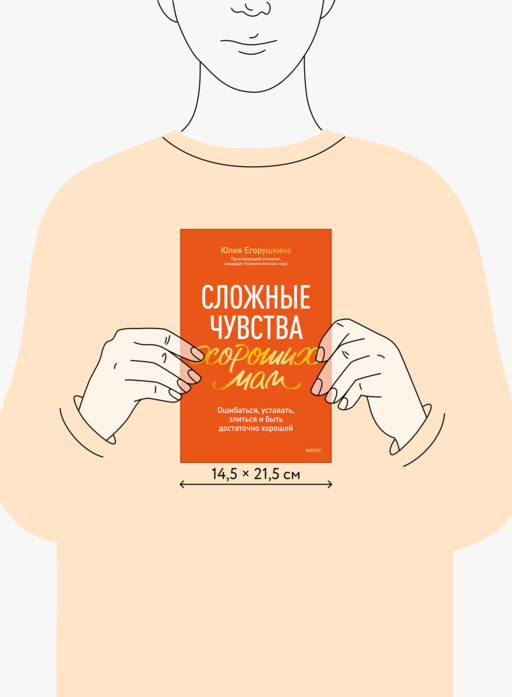 Сложные чувства хороших мам. Ошибаться, уставать, злиться и быть достаточно хорошей