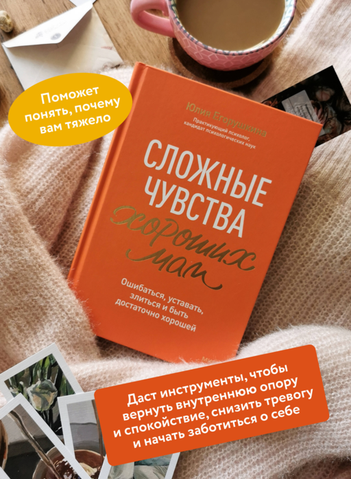 Сложные чувства хороших мам. Ошибаться, уставать, злиться и быть достаточно хорошей