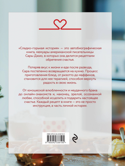 Сладко-горькая история