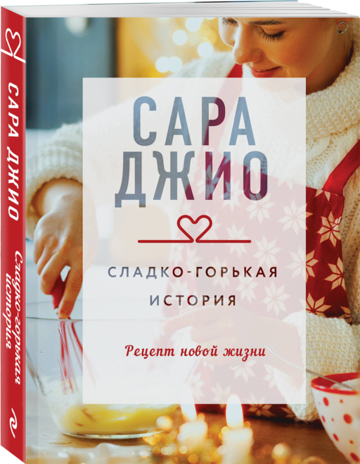 Сладко-горькая история