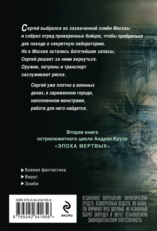 Эпоха Мертвых-2. Москва