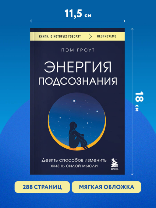 Энергия подсознания. Девять способов изменить жизнь силой мысли