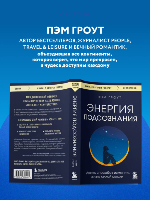 Энергия подсознания. Девять способов изменить жизнь силой мысли