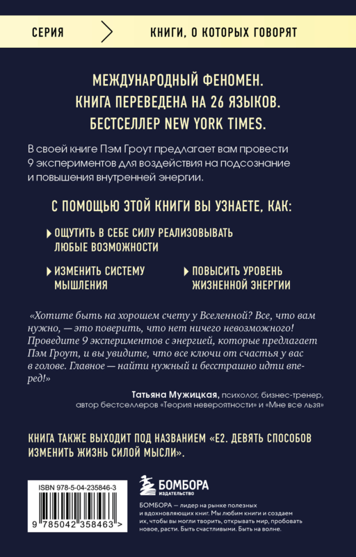 Энергия подсознания. Девять способов изменить жизнь силой мысли