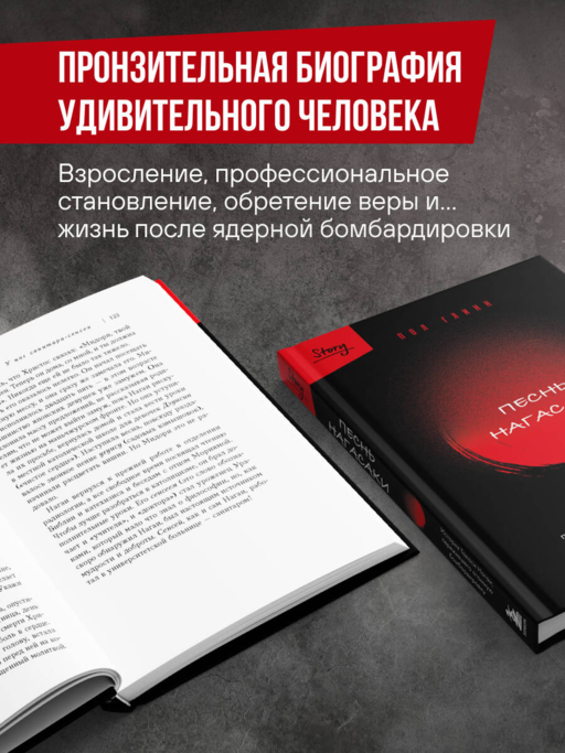 Песнь Нагасаки. История Такаси Нагаи, пережившего атомную бомбардировку