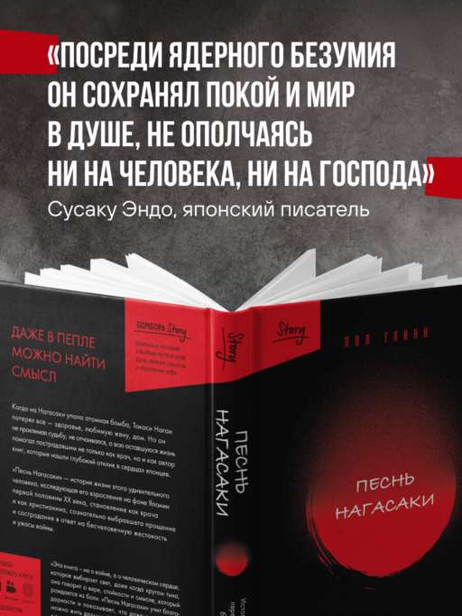 Песнь Нагасаки. История Такаси Нагаи, пережившего атомную бомбардировку