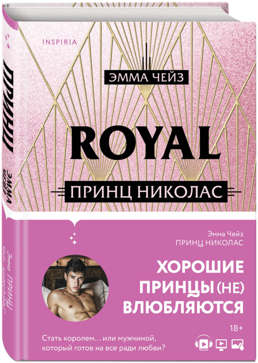 Royal Love. Принц Николас
