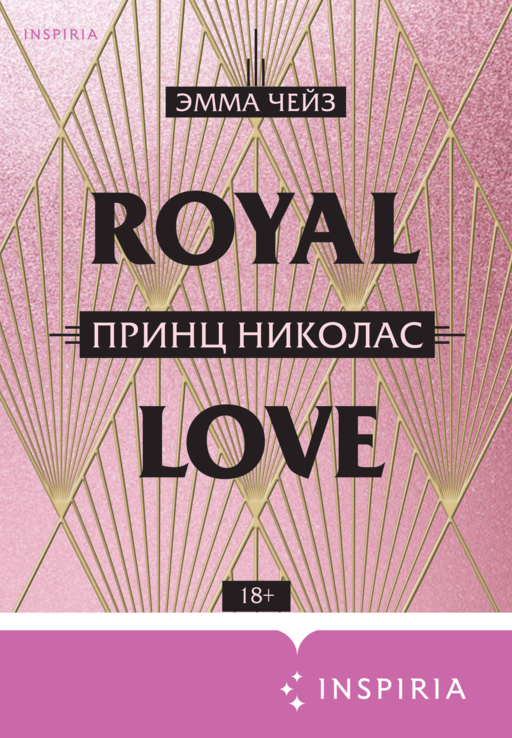 Royal Love. Принц Николас
