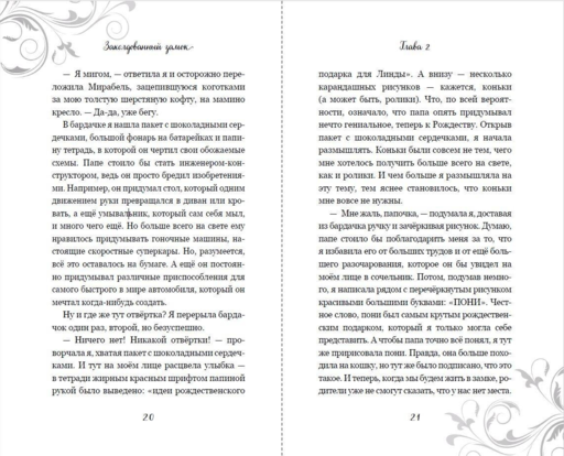 Заколдованный замок