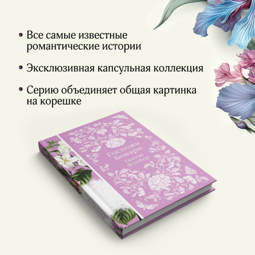 Госпожа Бовари